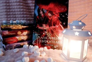 Благословение небожителей