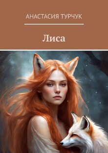 "Лиса"