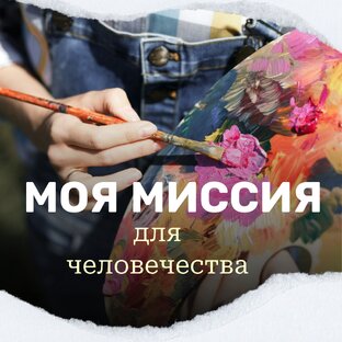 МОИ МИРОВЫЕ МИССИИ