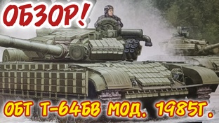 ОБТ Т-64БВ мод.1985г! Масштаб 1/35. Обзор!