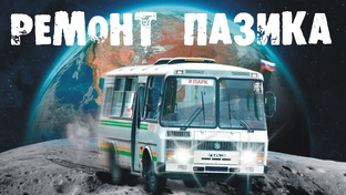 Ремонт ПАЗика