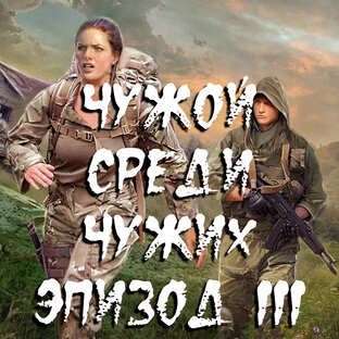 S.T.A.L.K.E.R. Чужой среди чужих. Эпизод 3.