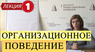 Организационное поведение.