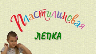 ЛЕПКА