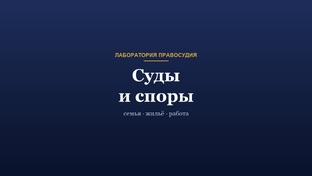 Суды и споры