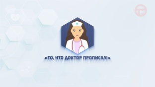 То, что доктор прописал