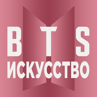 BTS. Искусство