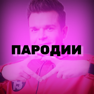 Музыкальные пародии на звезд эстрады 