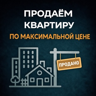 Продаём квартиру по максимальной цене