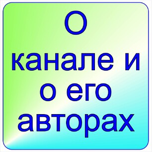 О канале и о его авторах