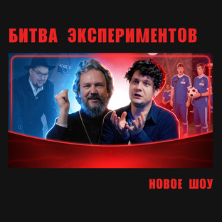 Шоу «Битва экспериментов»