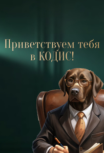 Приветствуем!