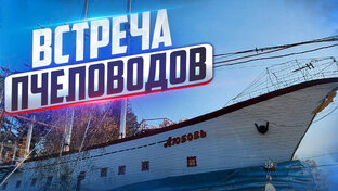 Встреча пчеловодов Сибири 2023