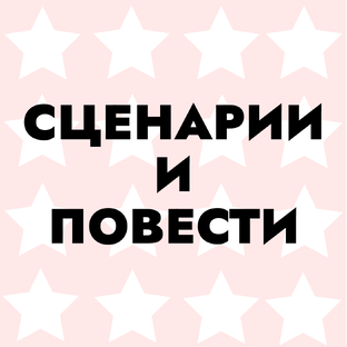 Сценарии и повести
