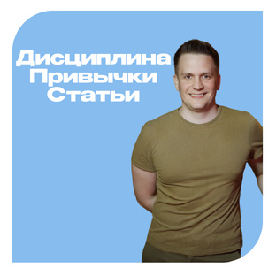 Дисциплина и привычки. Статьи.