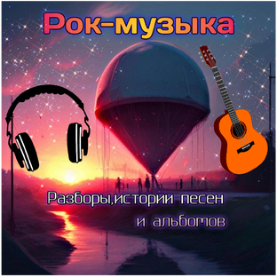 Рок-музыка–разборы и истории песен и альбомов
