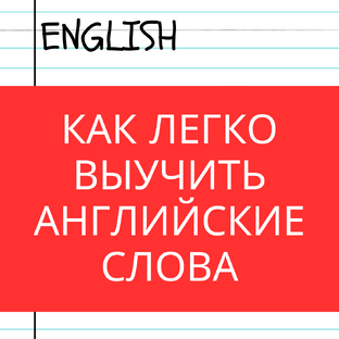 Как быстро выучить английские слова