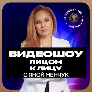 Видеошоу «Лицом к лицу» с Яной Менчук