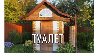 Туалет своими руками.