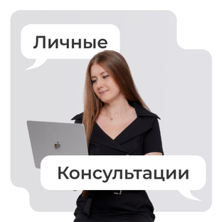 Личные консультации