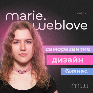 Подкаст Weblove • 1 сезон