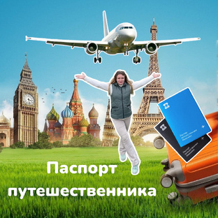 Паспорта путешественника