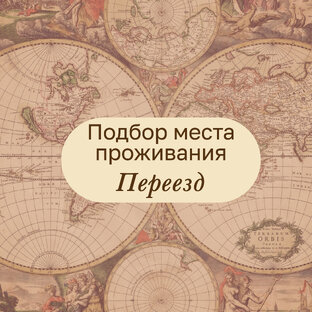 Переезд, подбор места жительства.