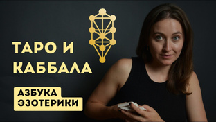 Азбука Эзотерики