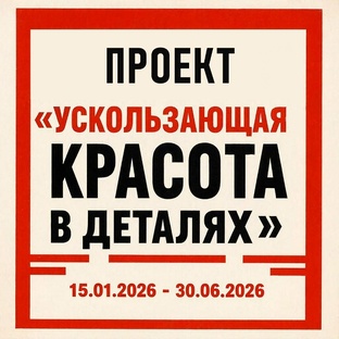 УСКОЛЬЗАЮЩАЯ КРАСОТА В ДЕТАЛЯХ