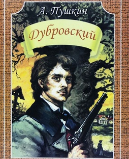 Дубровский простыми словами