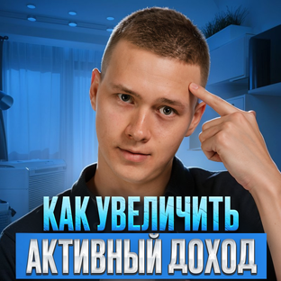 Как увеличить активный доход