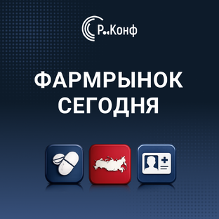 Фармрынок сегодня
