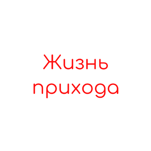 Жизнь прихода