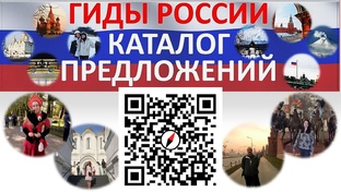 Экскурсии по России от местных гидов