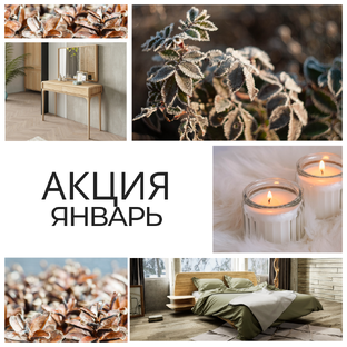 АКЦИЯ ЯНВАРЬ