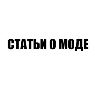 Статьи о моде