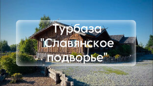 Славянское подворье, Ульяновская область 