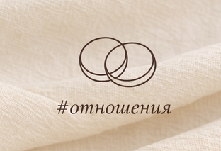 Отношения