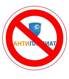 По Антиплагиату