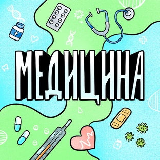 Медицина
