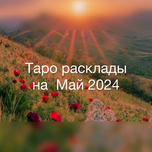 Таро расклады на май 2024