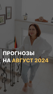 Прогнозы на август 2024