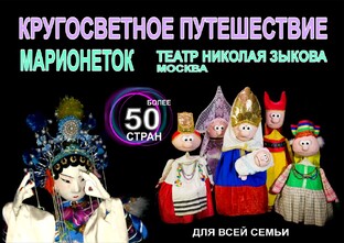 КРУГОСВЕТНОЕ ПУТЕШЕСТВИЕ МАРИОНЕТОК