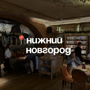 Нижний Новгород