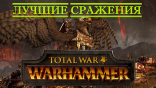 Сражения из Total War: Warhammer