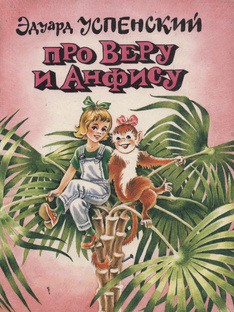 Э. Успенский " Про Веру и Анфису"