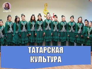 ТАТАРСКАЯ КУЛЬТУРА