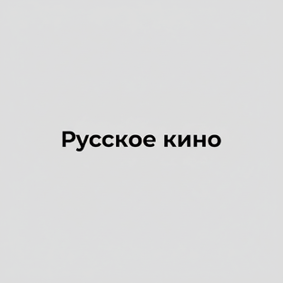 Обзор русских фильмов