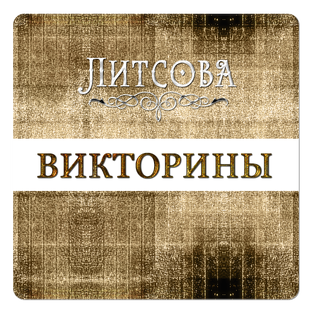 Литературные викторины