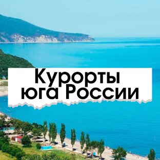 Курорты юга России